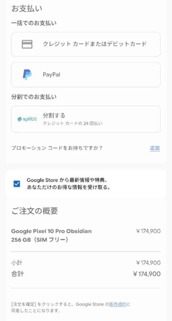 googleストア注文画面