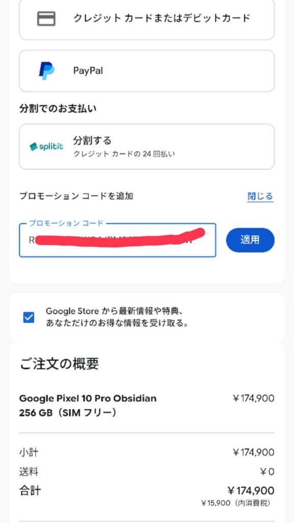 googleストア 紹介コード使用方法