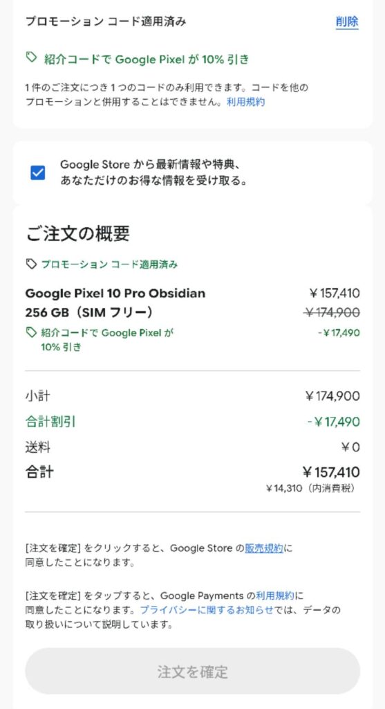 googleストア 紹介コード 割引額