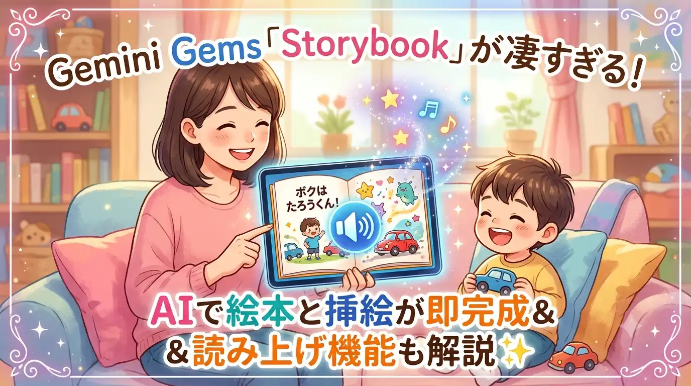 Gemini Gems「Storybook」の解説記事のアイキャッチ画像。親子が笑顔でタブレット端末を見ながら絵本を楽しんでいるイラスト。